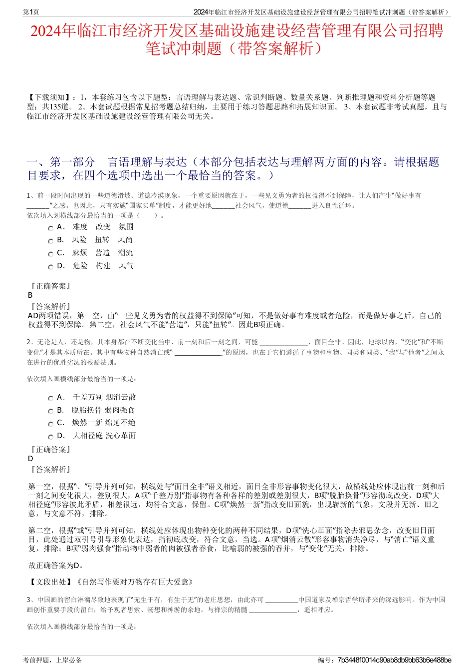 2024年临江市经济开发区基础设施建设经营管理有限公司招聘笔试冲刺题（带答案解析）_第1页