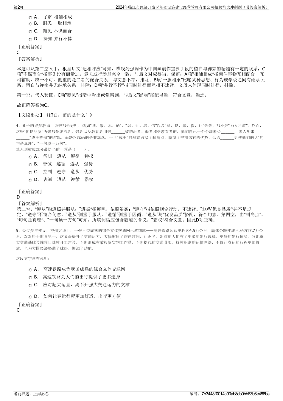 2024年临江市经济开发区基础设施建设经营管理有限公司招聘笔试冲刺题（带答案解析）_第2页