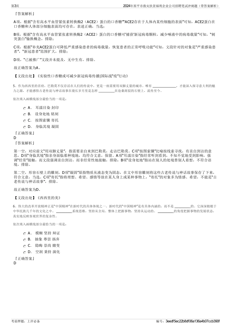 2024年原平市救灾扶贫福利企业公司招聘笔试冲刺题（带答案解析）_第3页