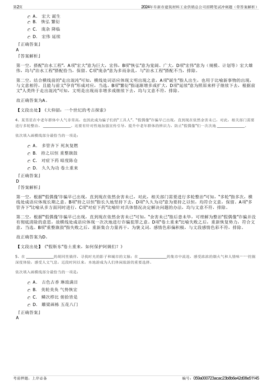 2024年阜新市建筑材料工业供销总公司招聘笔试冲刺题（带答案解析）_第2页