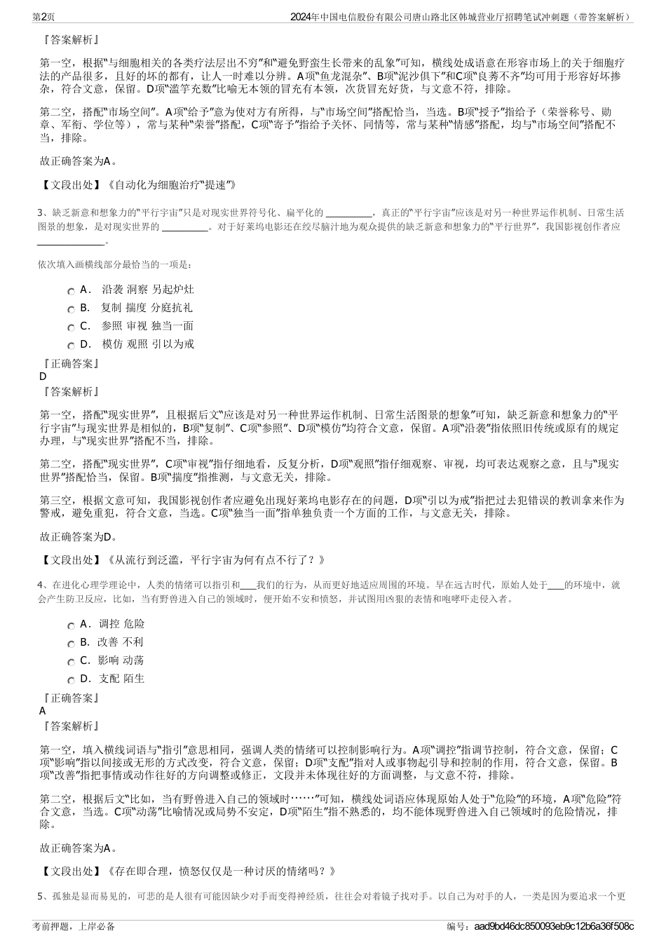 2024年中国电信股份有限公司唐山路北区韩城营业厅招聘笔试冲刺题（带答案解析）_第2页