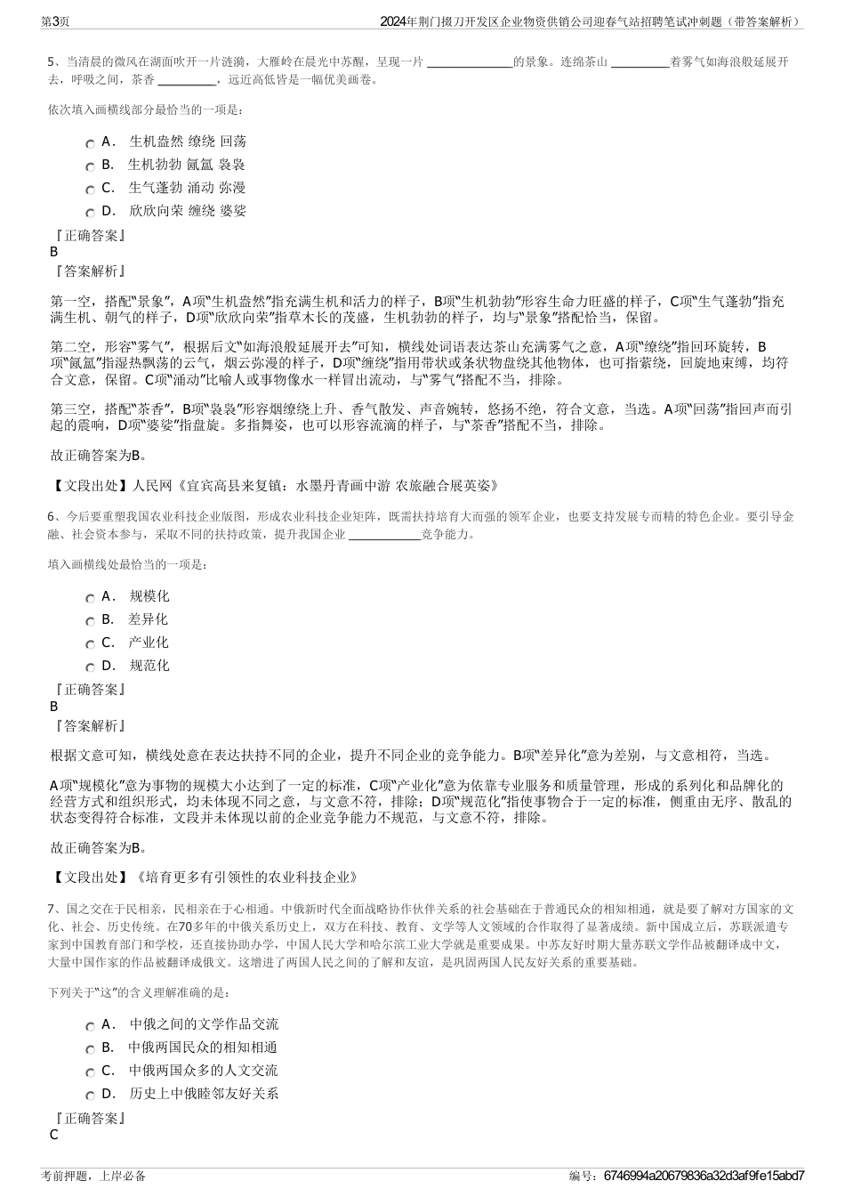 2024年荆门掇刀开发区企业物资供销公司迎春气站招聘笔试冲刺题（带答案解析）_第3页