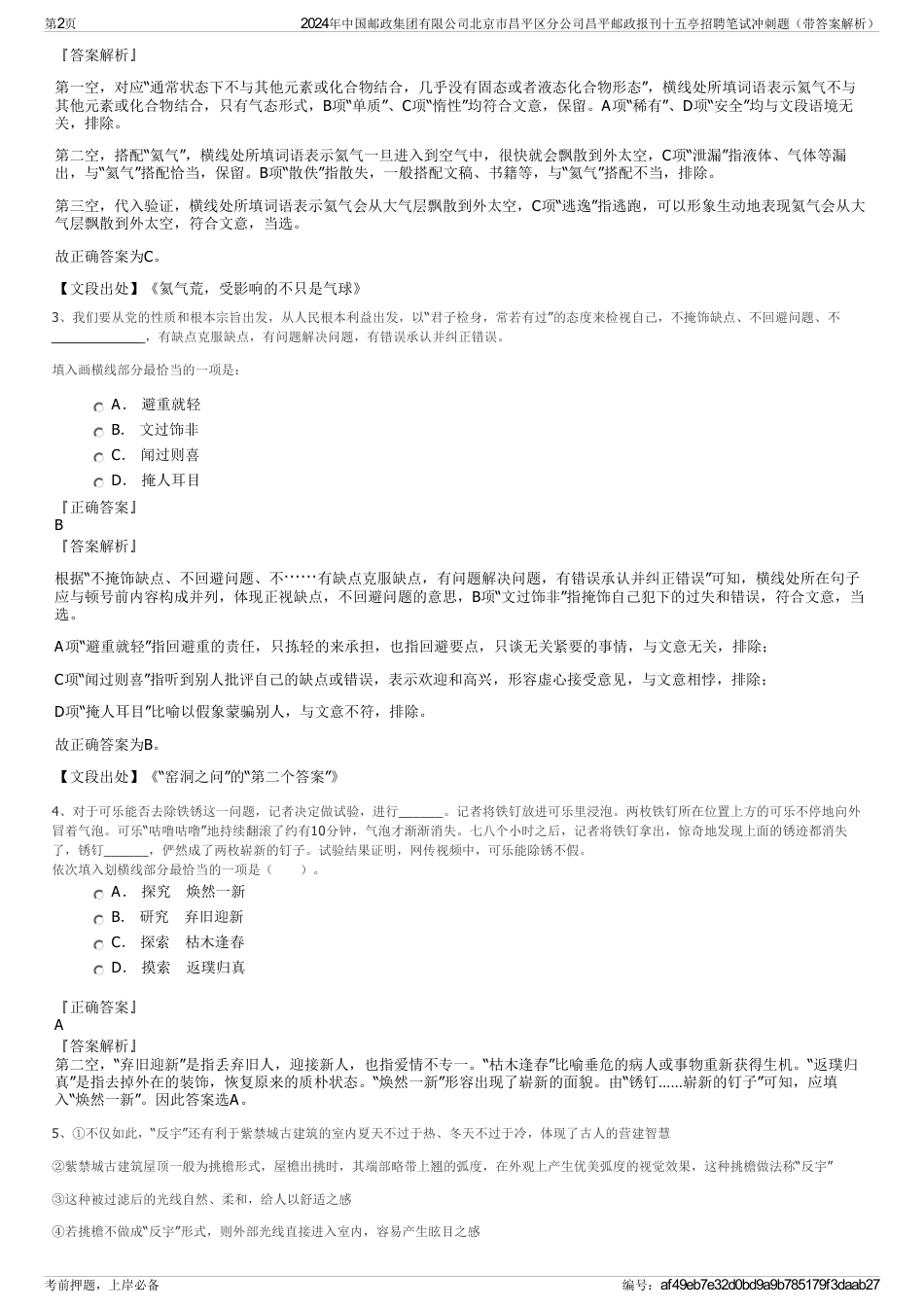 2024年中国邮政集团有限公司北京市昌平区分公司昌平邮政报刊十五亭招聘笔试冲刺题（带答案解析）_第2页