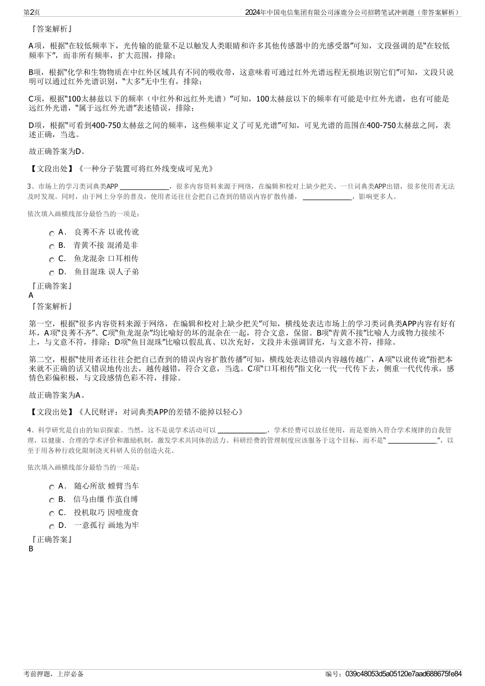 2024年中国电信集团有限公司涿鹿分公司招聘笔试冲刺题（带答案解析）_第2页