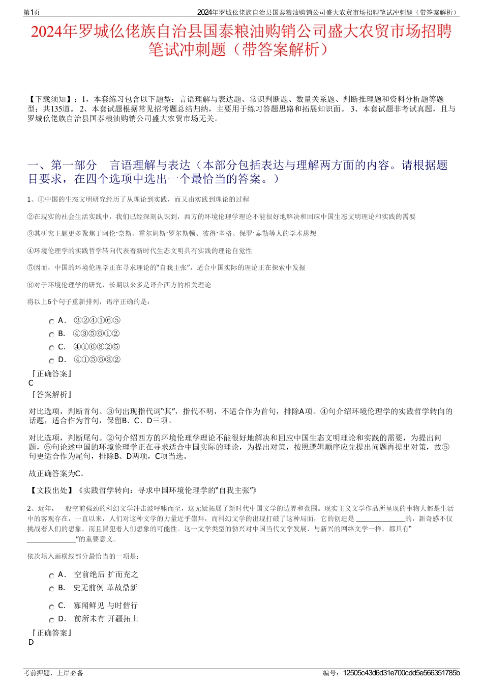 2024年罗城仫佬族自治县国泰粮油购销公司盛大农贸市场招聘笔试冲刺题（带答案解析）_第1页