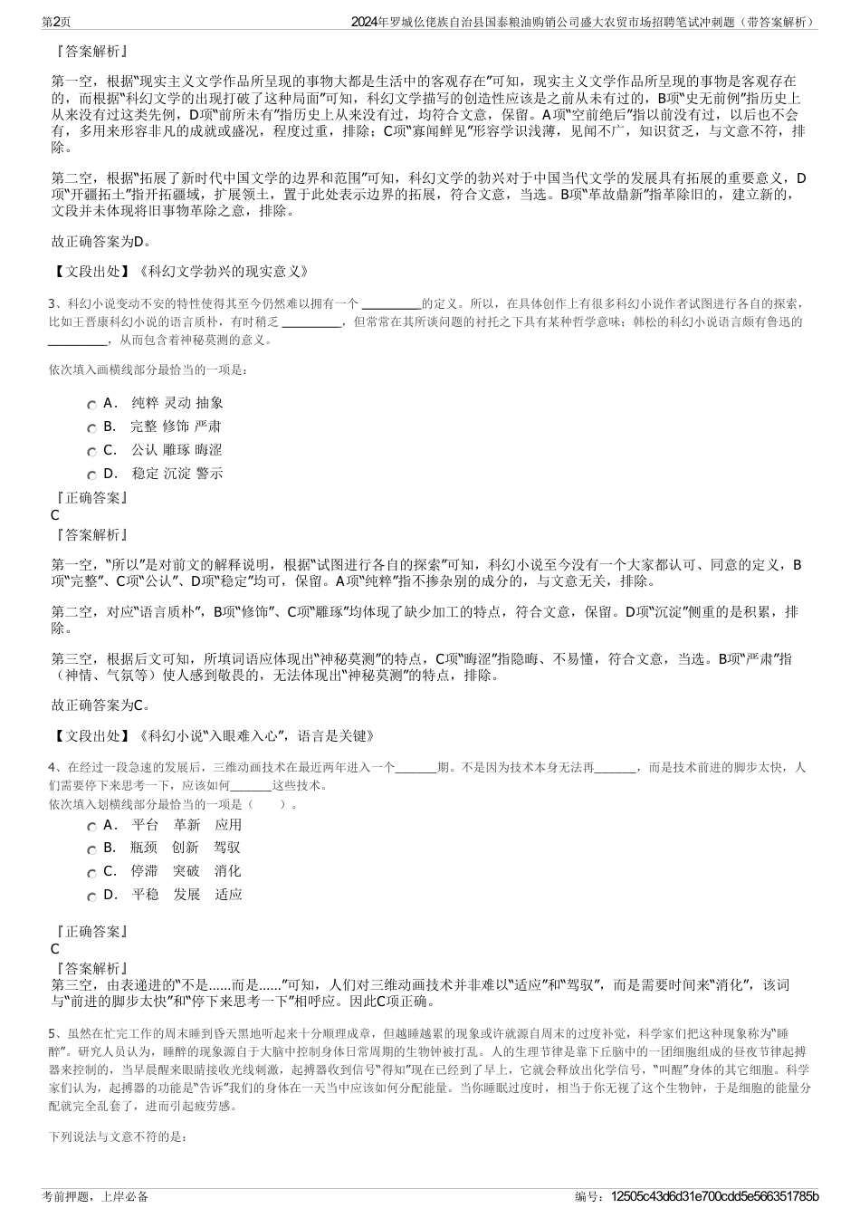 2024年罗城仫佬族自治县国泰粮油购销公司盛大农贸市场招聘笔试冲刺题（带答案解析）_第2页