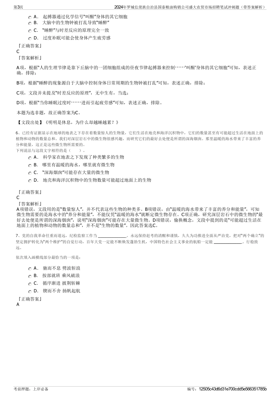 2024年罗城仫佬族自治县国泰粮油购销公司盛大农贸市场招聘笔试冲刺题（带答案解析）_第3页