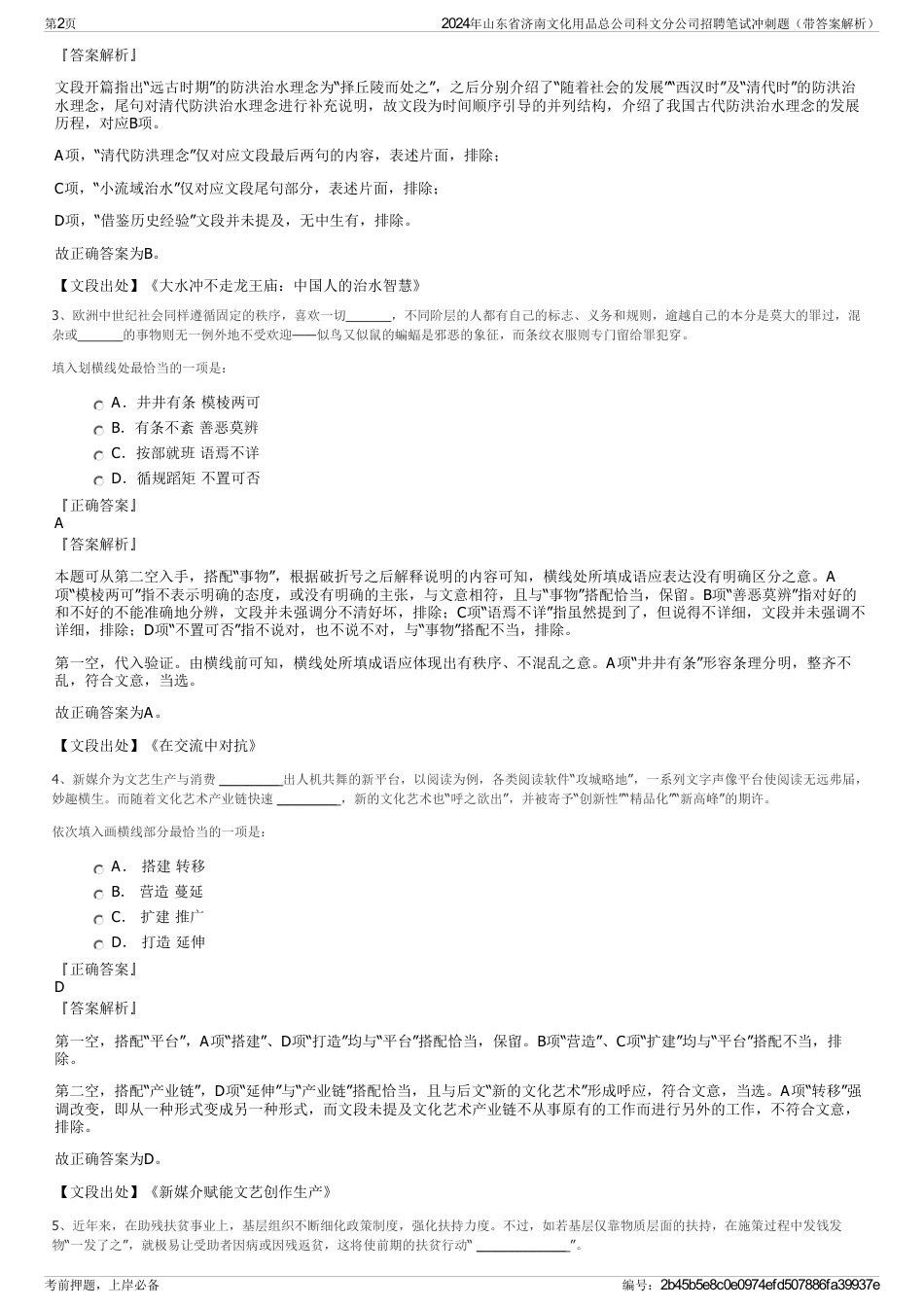 2024年山东省济南文化用品总公司科文分公司招聘笔试冲刺题（带答案解析）_第2页