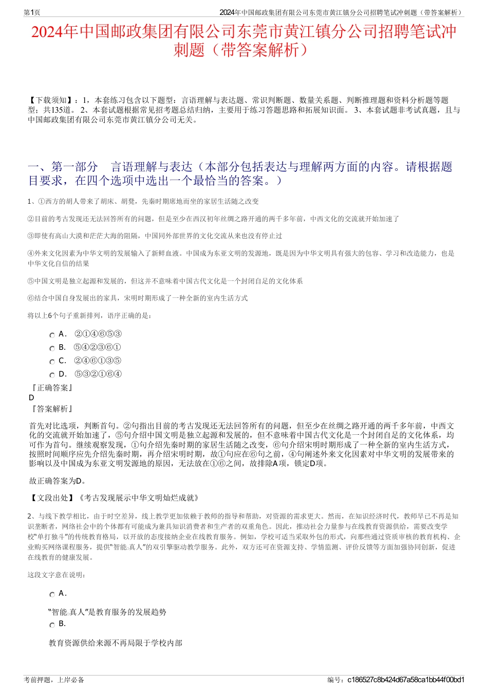 2024年中国邮政集团有限公司东莞市黄江镇分公司招聘笔试冲刺题（带答案解析）_第1页