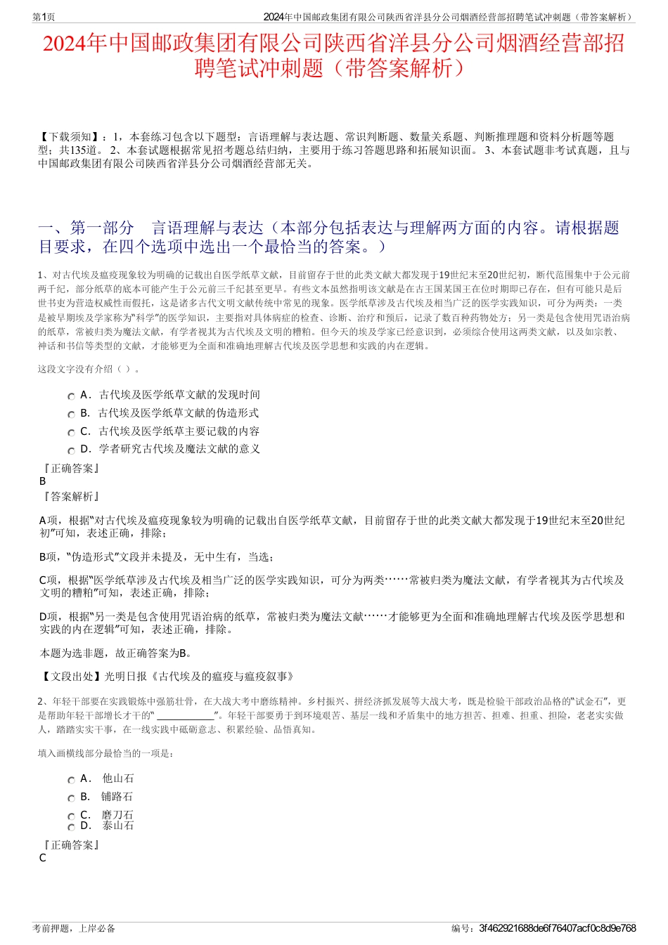 2024年中国邮政集团有限公司陕西省洋县分公司烟酒经营部招聘笔试冲刺题（带答案解析）_第1页