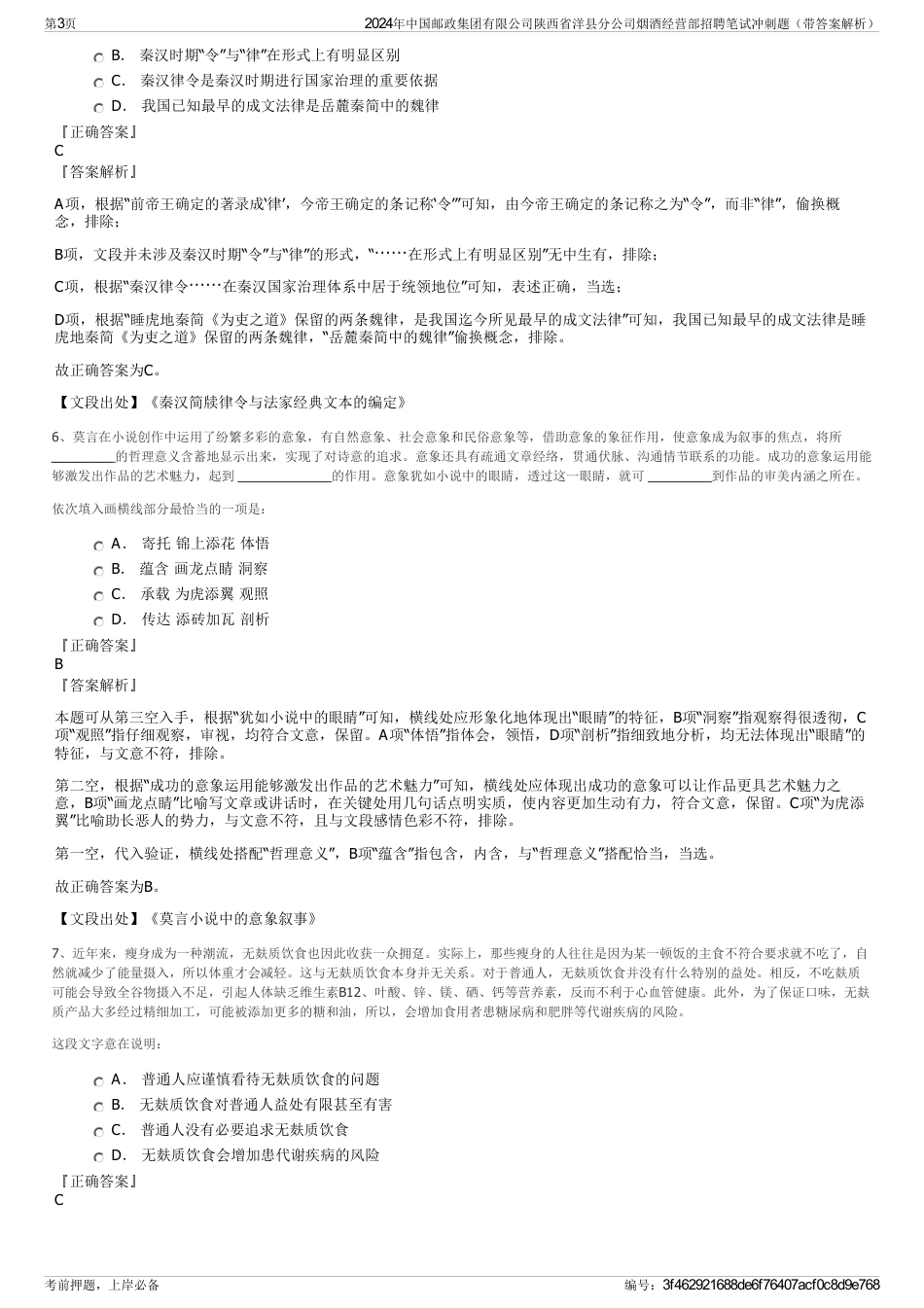 2024年中国邮政集团有限公司陕西省洋县分公司烟酒经营部招聘笔试冲刺题（带答案解析）_第3页