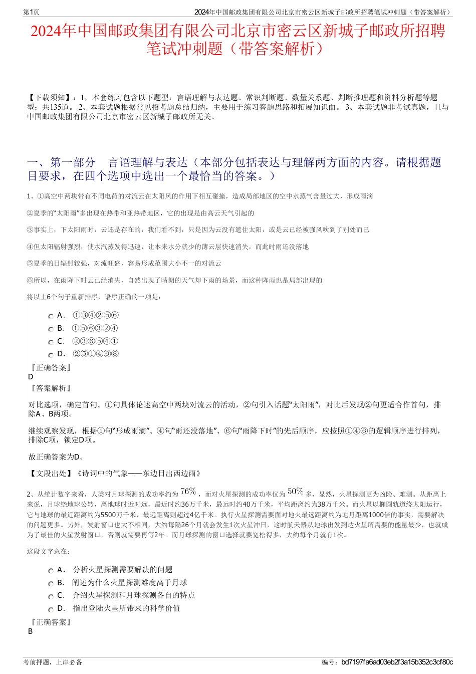 2024年中国邮政集团有限公司北京市密云区新城子邮政所招聘笔试冲刺题（带答案解析）_第1页