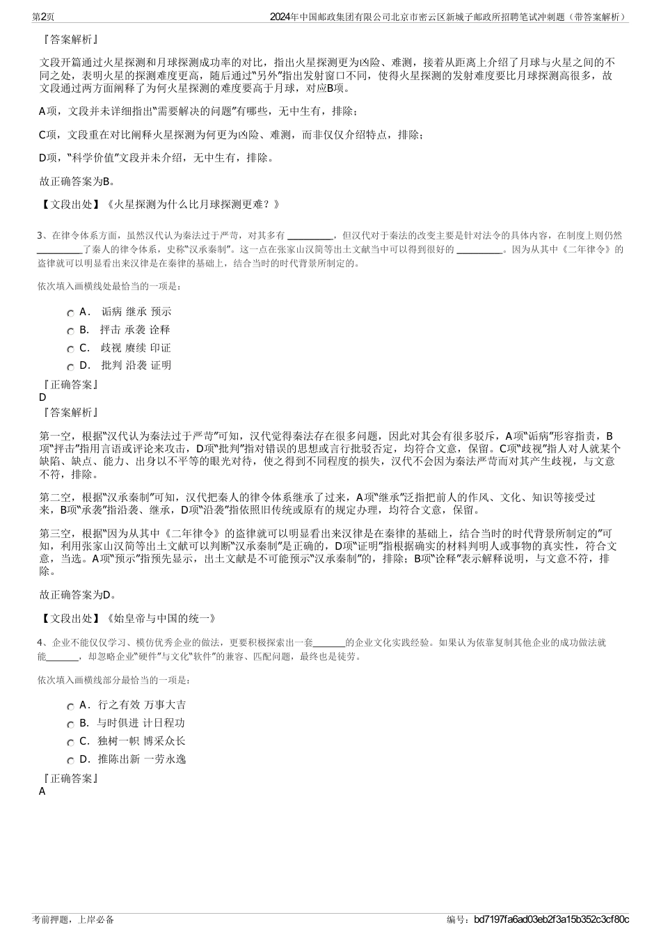 2024年中国邮政集团有限公司北京市密云区新城子邮政所招聘笔试冲刺题（带答案解析）_第2页