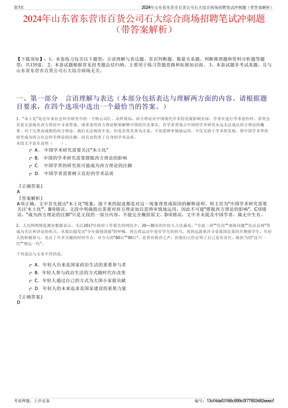 2024年山东省东营市百货公司石大综合商场招聘笔试冲刺题（带答案解析）_第1页