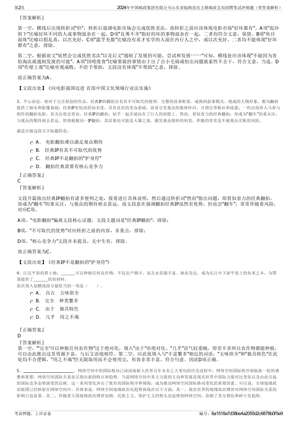 2024年中国邮政集团有限公司山东省临朐县民主路邮政支局招聘笔试冲刺题（带答案解析）_第2页