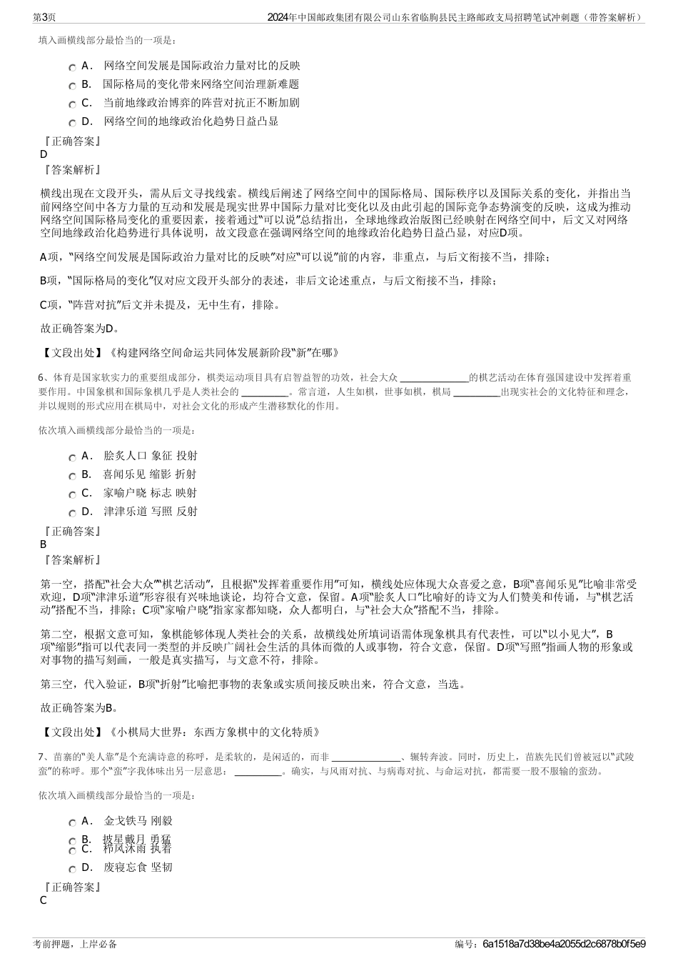 2024年中国邮政集团有限公司山东省临朐县民主路邮政支局招聘笔试冲刺题（带答案解析）_第3页