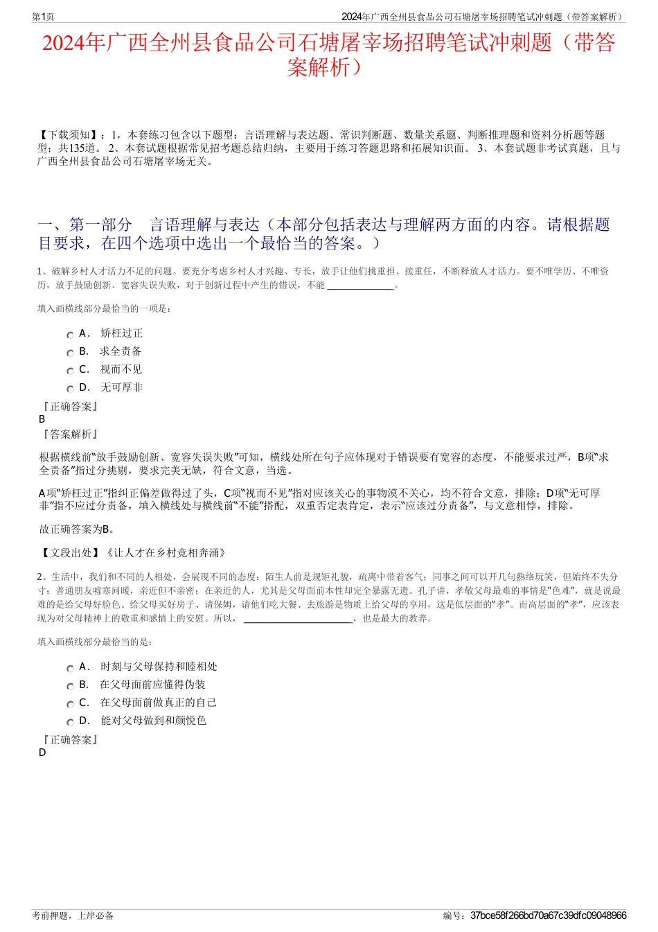 2024年广西全州县食品公司石塘屠宰场招聘笔试冲刺题（带答案解析）_第1页