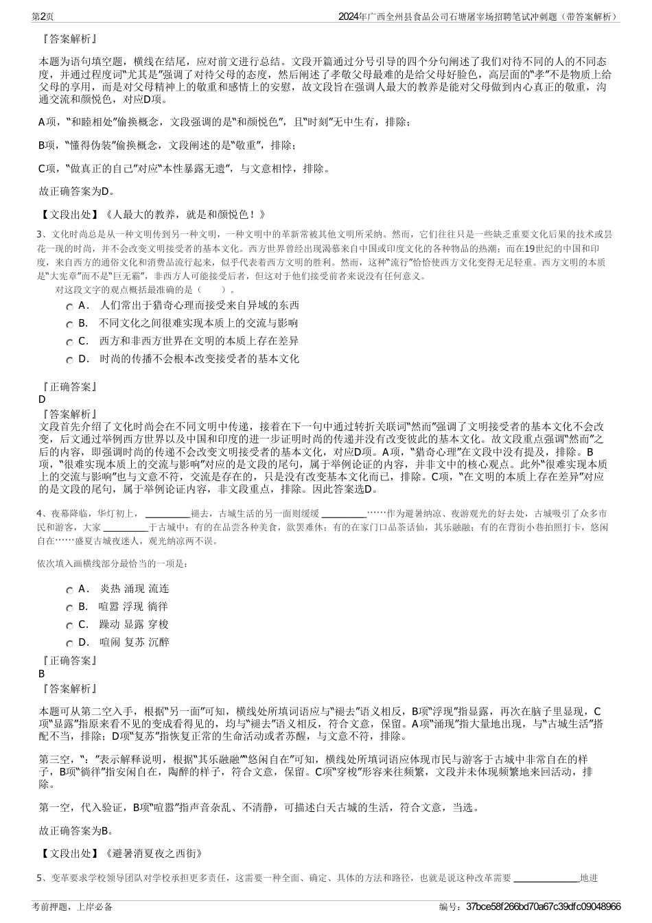 2024年广西全州县食品公司石塘屠宰场招聘笔试冲刺题（带答案解析）_第2页