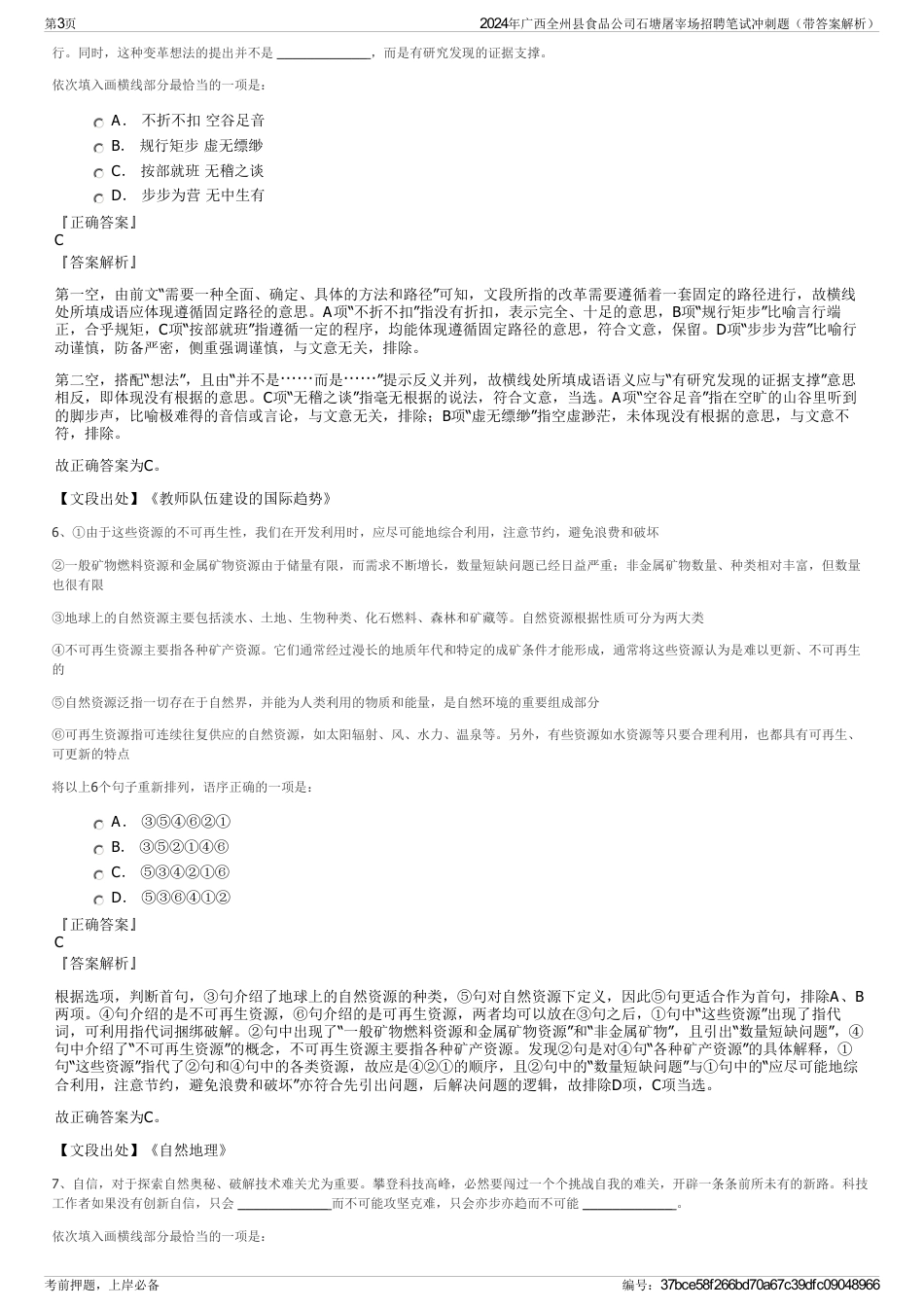 2024年广西全州县食品公司石塘屠宰场招聘笔试冲刺题（带答案解析）_第3页