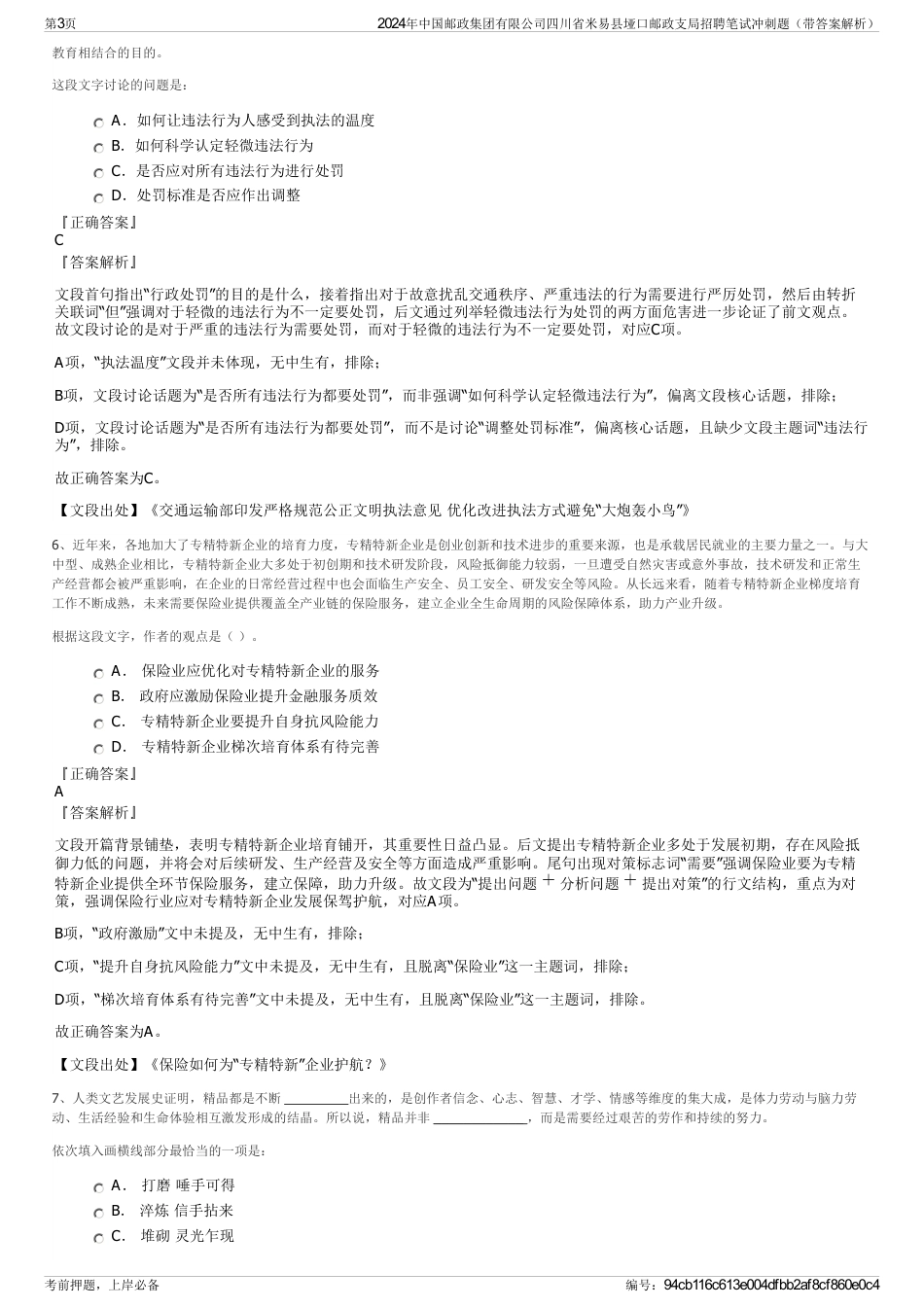 2024年中国邮政集团有限公司四川省米易县垭口邮政支局招聘笔试冲刺题（带答案解析）_第3页