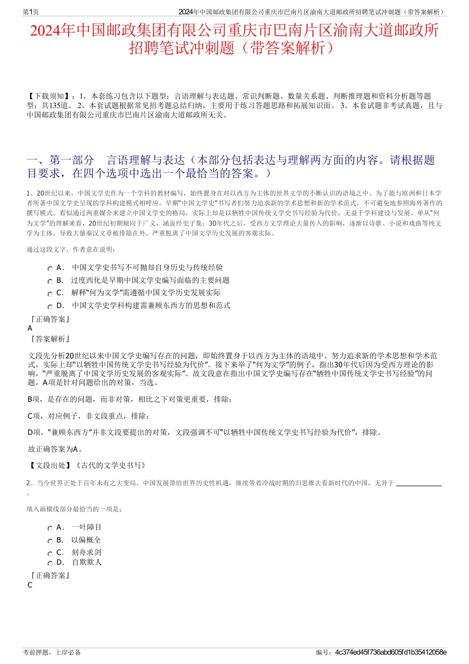 2024年中国邮政集团有限公司重庆市巴南片区渝南大道邮政所招聘笔试冲刺题（带答案解析）_第1页