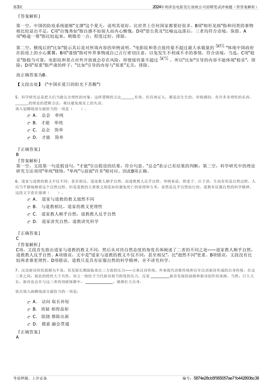 2024年利津县电影发行放映公司招聘笔试冲刺题（带答案解析）_第3页