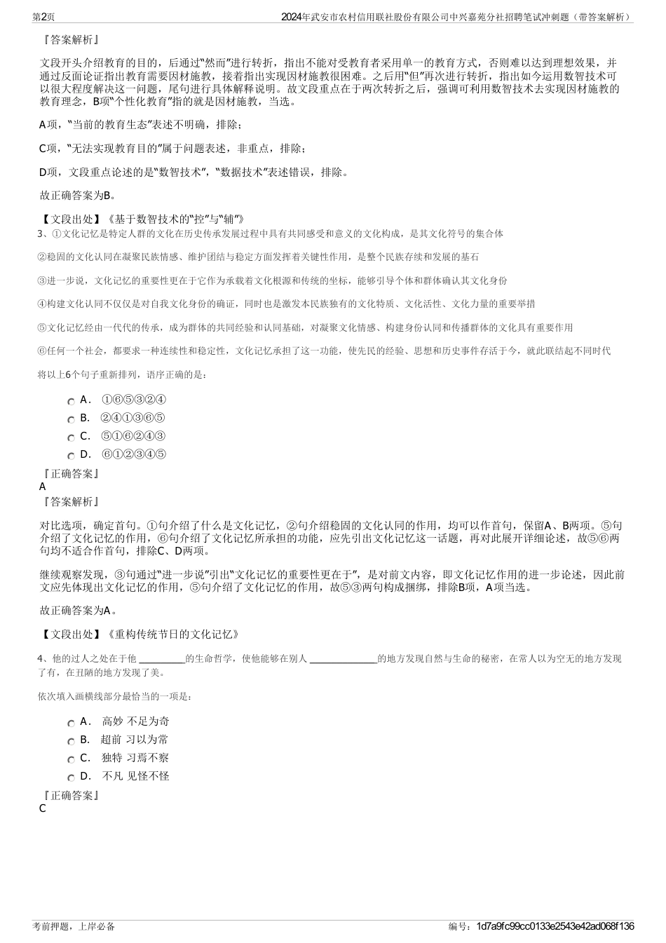 2024年武安市农村信用联社股份有限公司中兴嘉苑分社招聘笔试冲刺题（带答案解析）_第2页