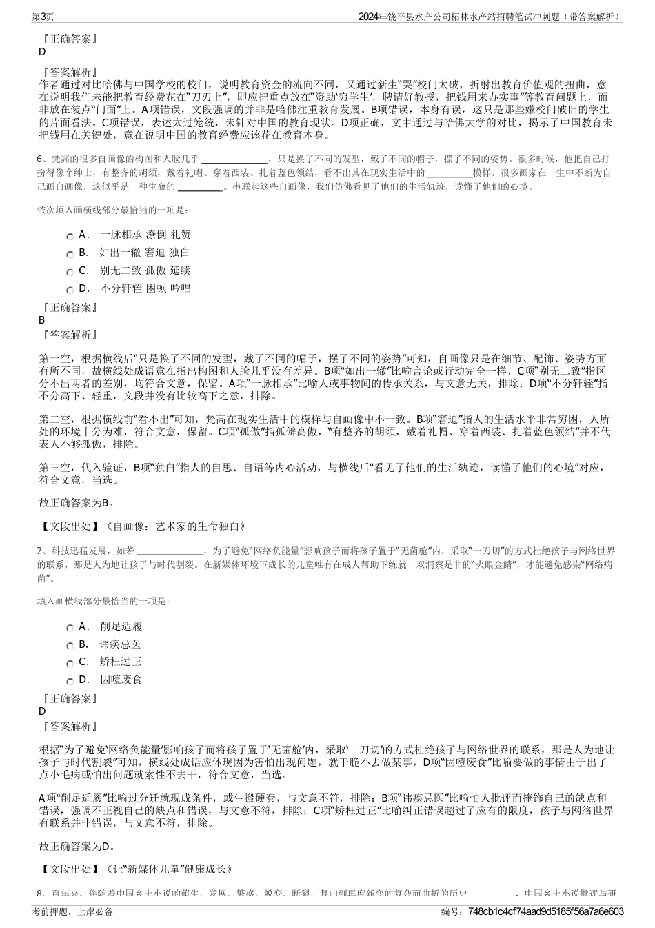 2024年饶平县水产公司柘林水产站招聘笔试冲刺题（带答案解析）_第3页