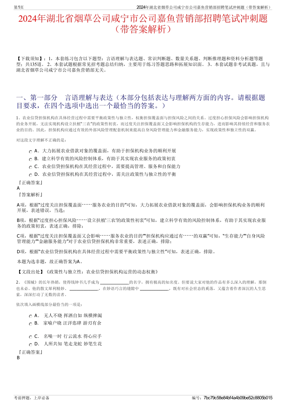 2024年湖北省烟草公司咸宁市公司嘉鱼营销部招聘笔试冲刺题（带答案解析）_第1页