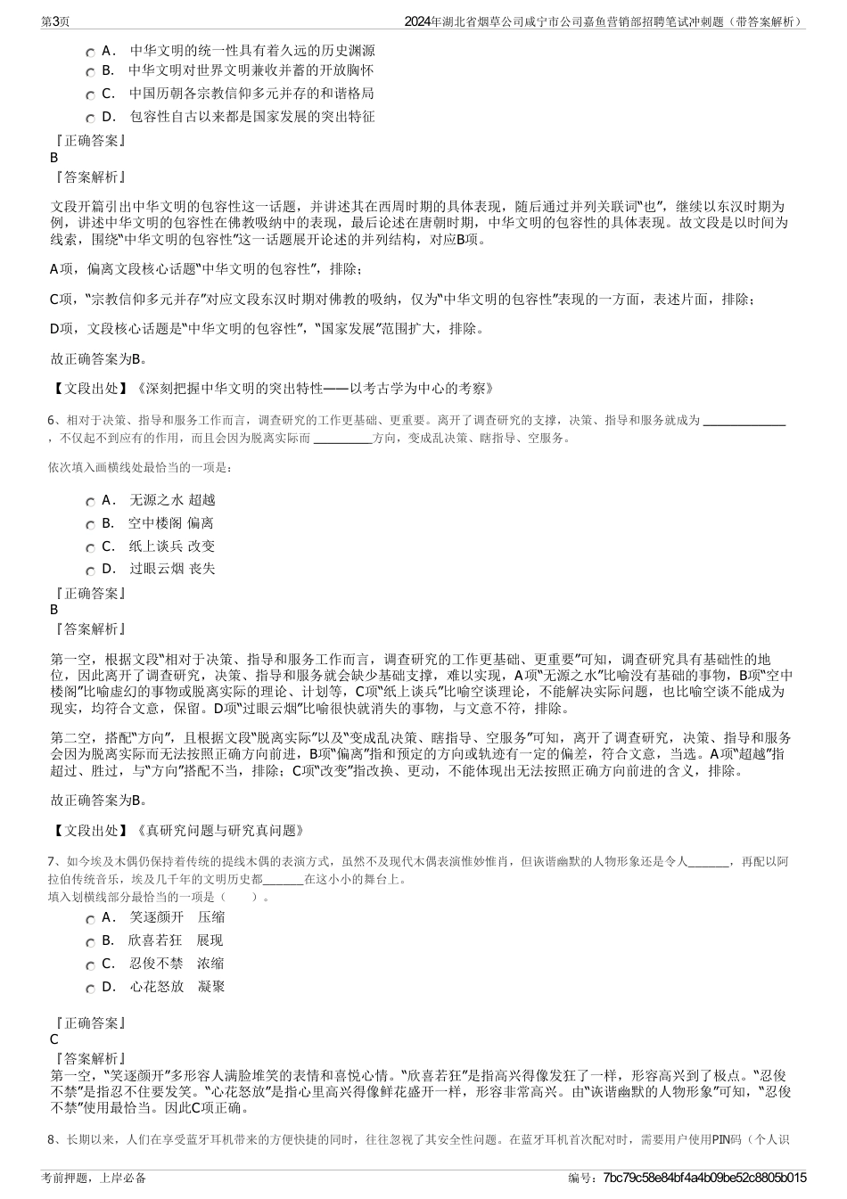 2024年湖北省烟草公司咸宁市公司嘉鱼营销部招聘笔试冲刺题（带答案解析）_第3页