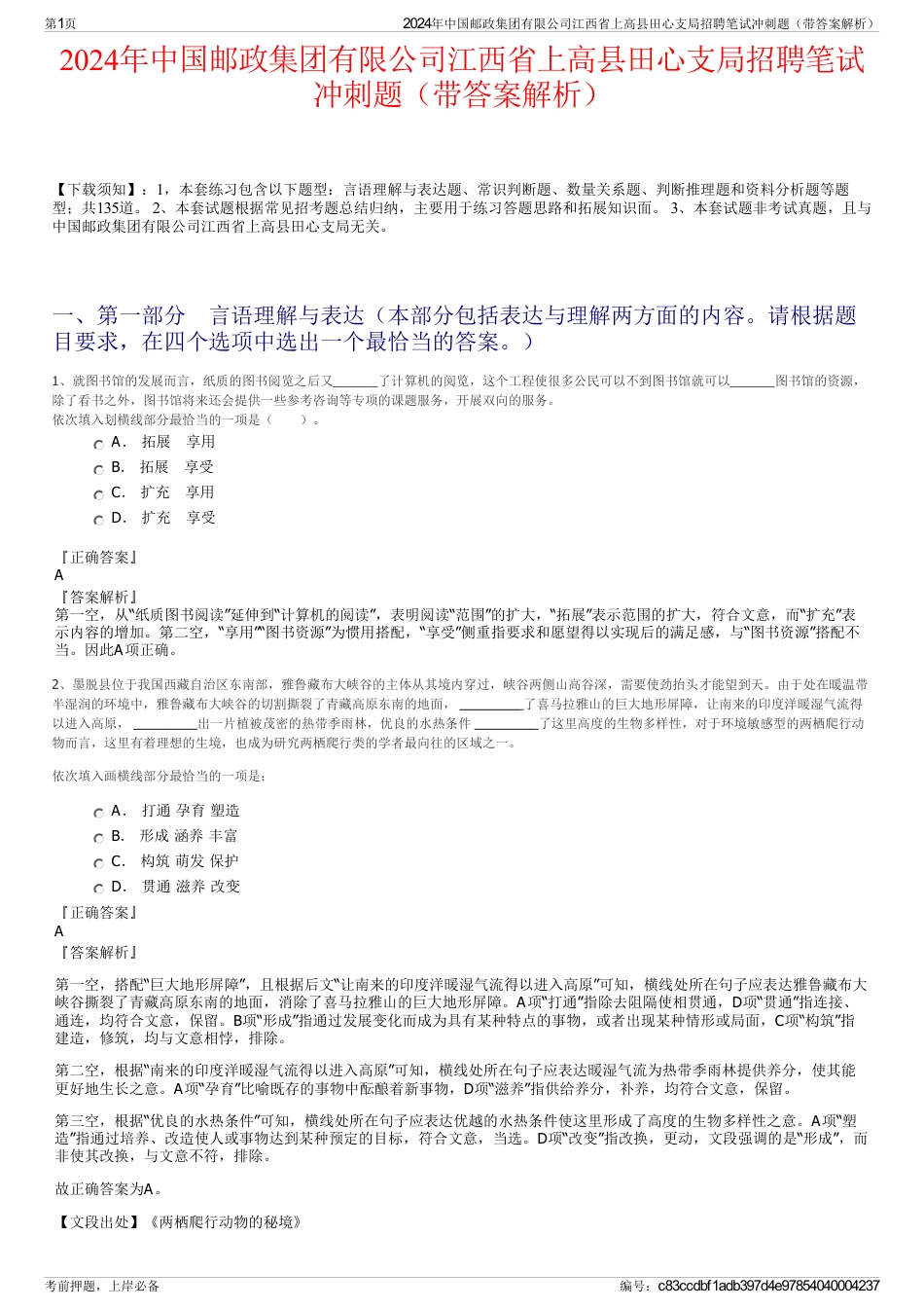 2024年中国邮政集团有限公司江西省上高县田心支局招聘笔试冲刺题（带答案解析）_第1页