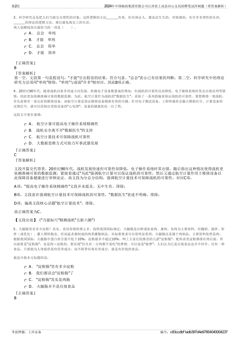 2024年中国邮政集团有限公司江西省上高县田心支局招聘笔试冲刺题（带答案解析）_第2页