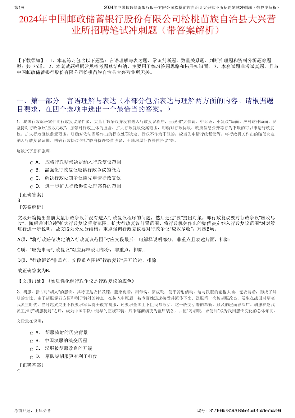 2024年中国邮政储蓄银行股份有限公司松桃苗族自治县大兴营业所招聘笔试冲刺题（带答案解析）_第1页