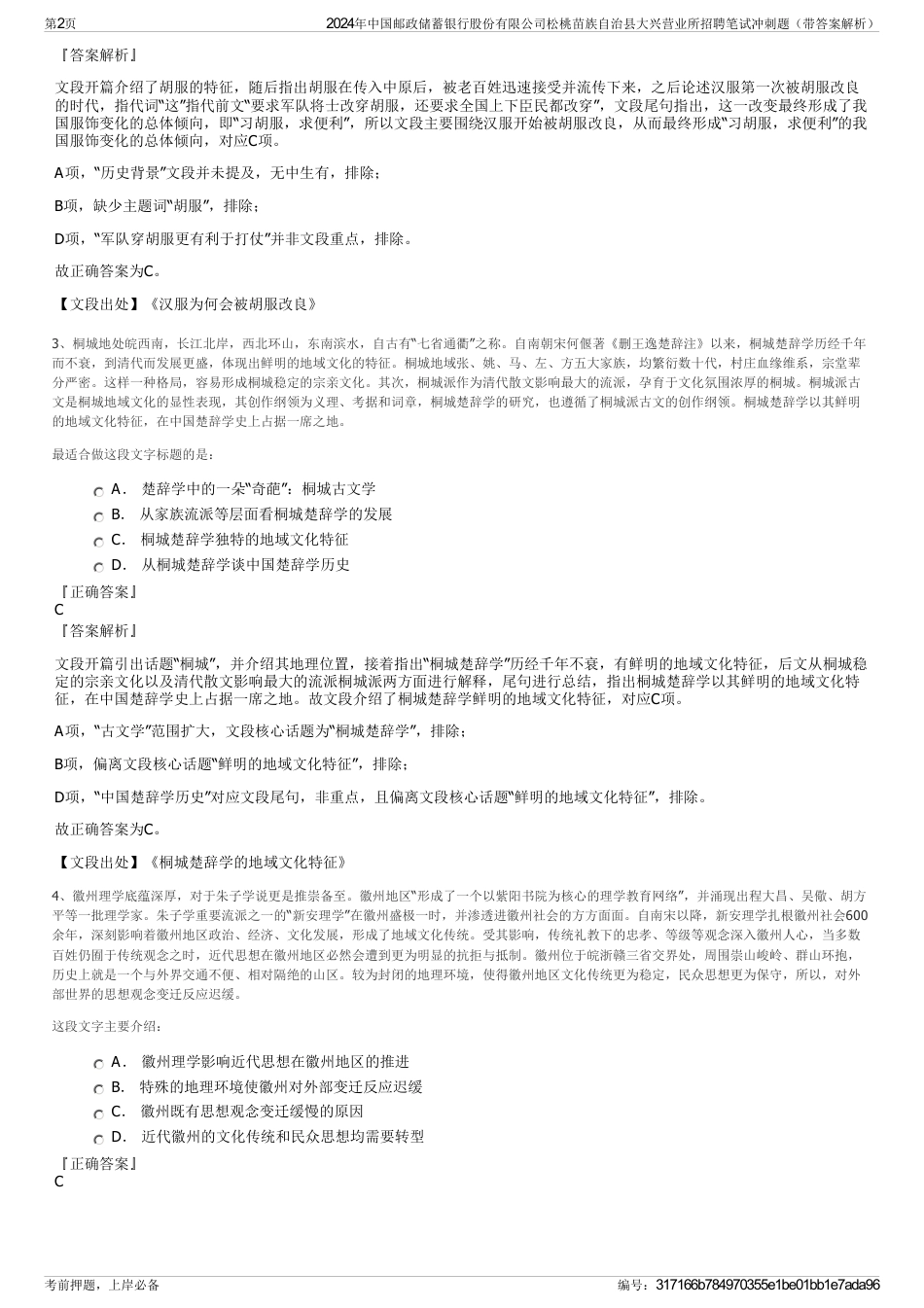 2024年中国邮政储蓄银行股份有限公司松桃苗族自治县大兴营业所招聘笔试冲刺题（带答案解析）_第2页