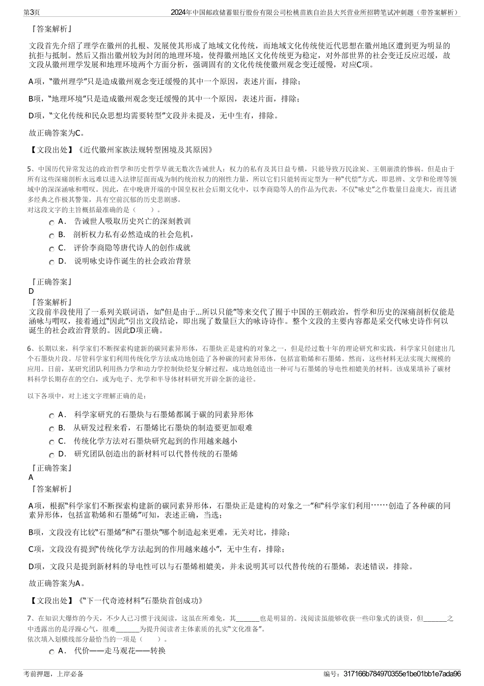 2024年中国邮政储蓄银行股份有限公司松桃苗族自治县大兴营业所招聘笔试冲刺题（带答案解析）_第3页