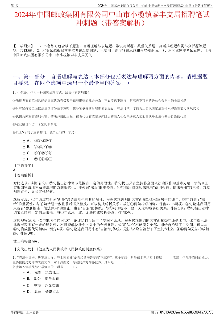 2024年中国邮政集团有限公司中山市小榄镇泰丰支局招聘笔试冲刺题（带答案解析）_第1页