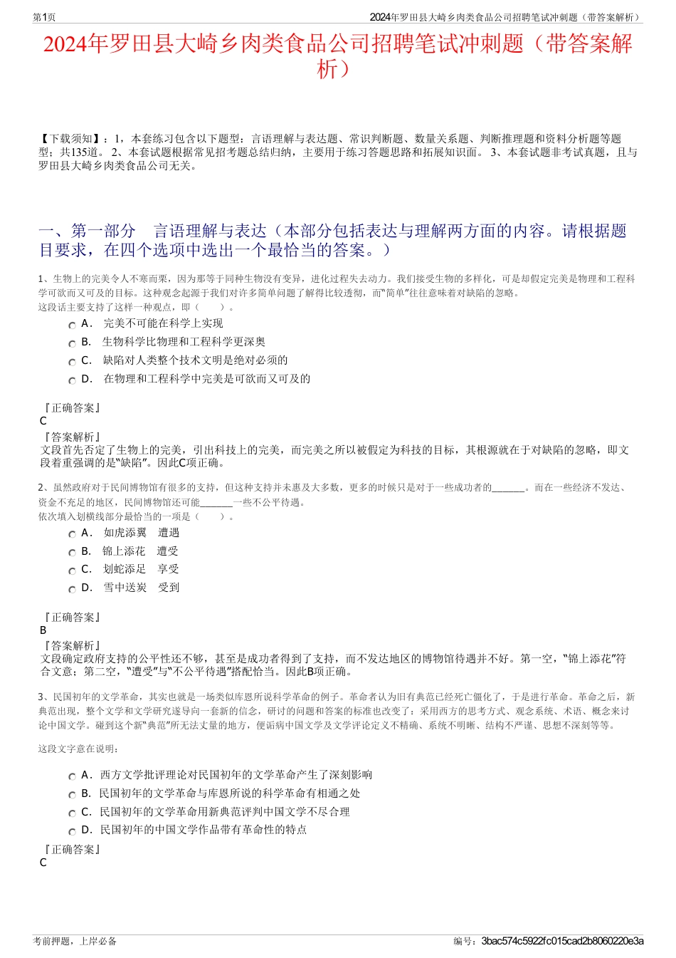 2024年罗田县大崎乡肉类食品公司招聘笔试冲刺题（带答案解析）_第1页