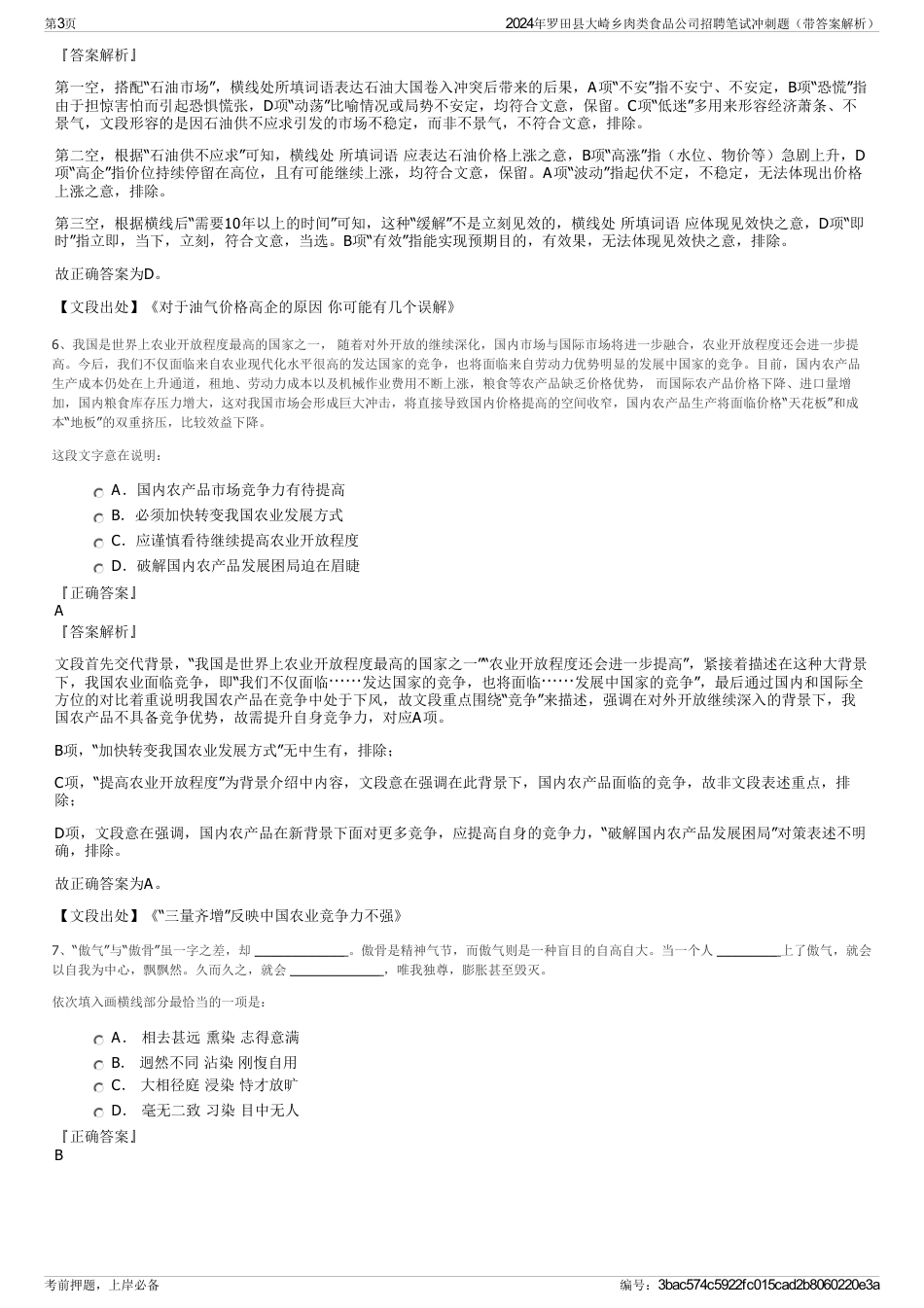 2024年罗田县大崎乡肉类食品公司招聘笔试冲刺题（带答案解析）_第3页