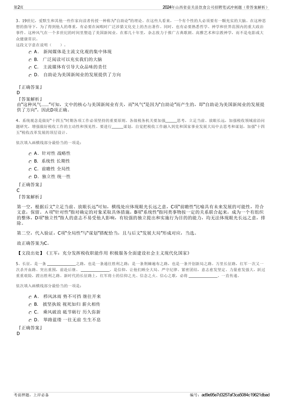 2024年山西省壶关县饮食公司招聘笔试冲刺题（带答案解析）_第2页