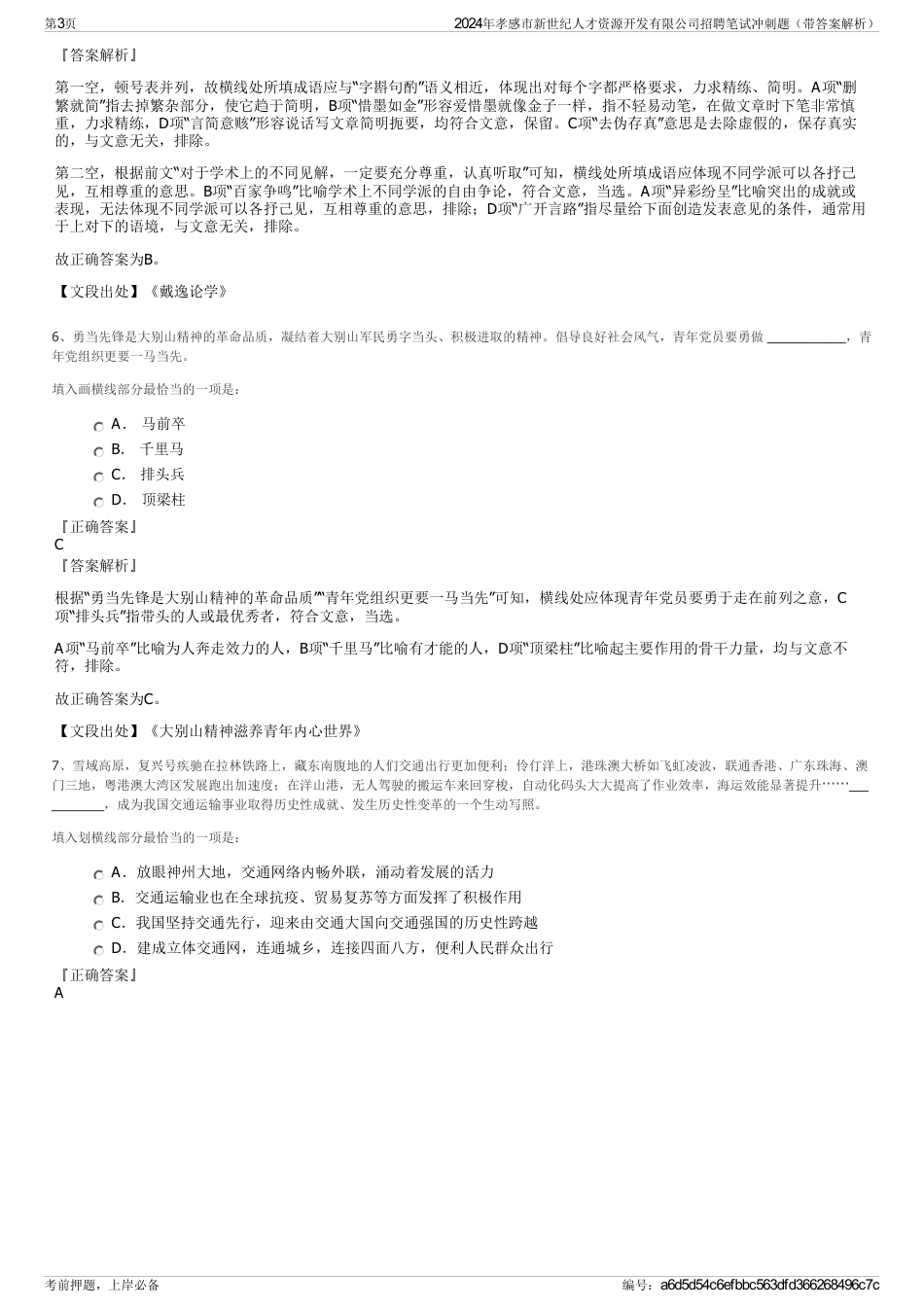 2024年孝感市新世纪人才资源开发有限公司招聘笔试冲刺题（带答案解析）_第3页