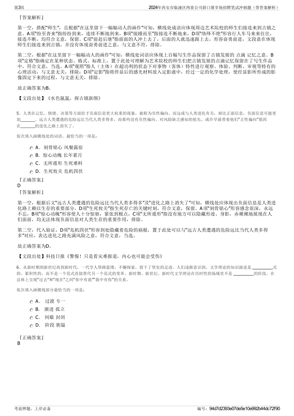 2024年西安市临潼区肉食公司斜口屠宰场招聘笔试冲刺题（带答案解析）_第3页