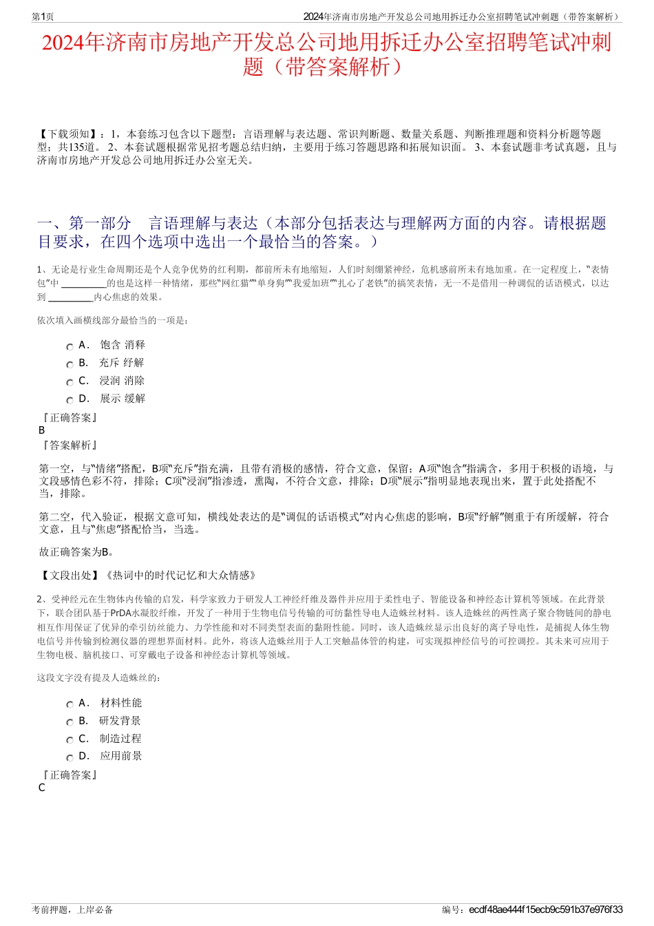 2024年济南市房地产开发总公司地用拆迁办公室招聘笔试冲刺题（带答案解析）_第1页