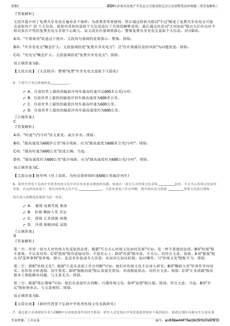 2024年济南市房地产开发总公司地用拆迁办公室招聘笔试冲刺题（带答案解析）_第3页