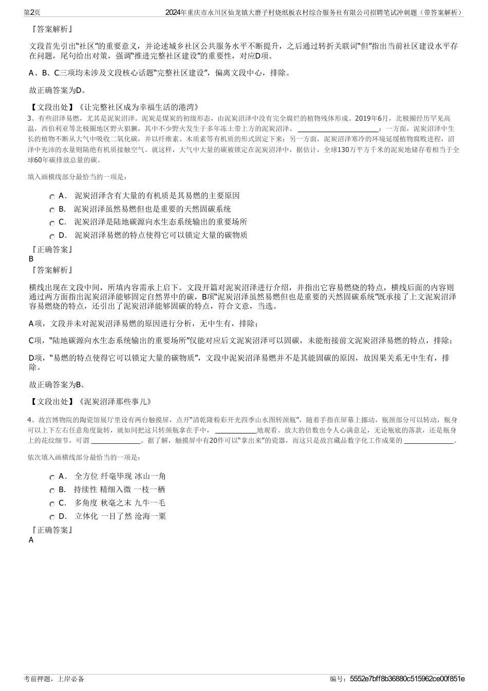 2024年重庆市永川区仙龙镇大磨子村烧纸板农村综合服务社有限公司招聘笔试冲刺题（带答案解析）_第2页