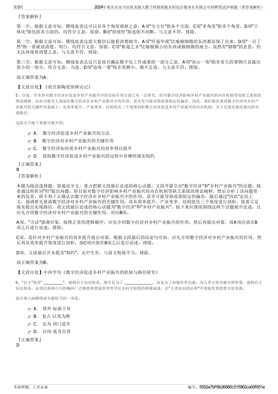 2024年重庆市永川区仙龙镇大磨子村烧纸板农村综合服务社有限公司招聘笔试冲刺题（带答案解析）_第3页