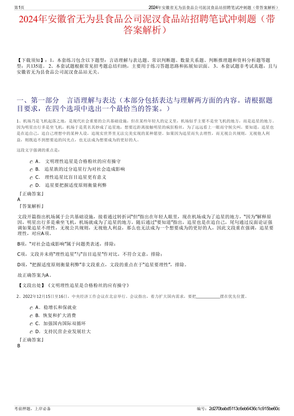 2024年安徽省无为县食品公司泥汊食品站招聘笔试冲刺题（带答案解析）_第1页