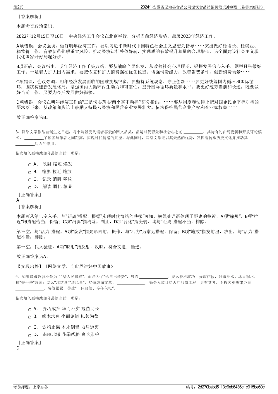 2024年安徽省无为县食品公司泥汊食品站招聘笔试冲刺题（带答案解析）_第2页