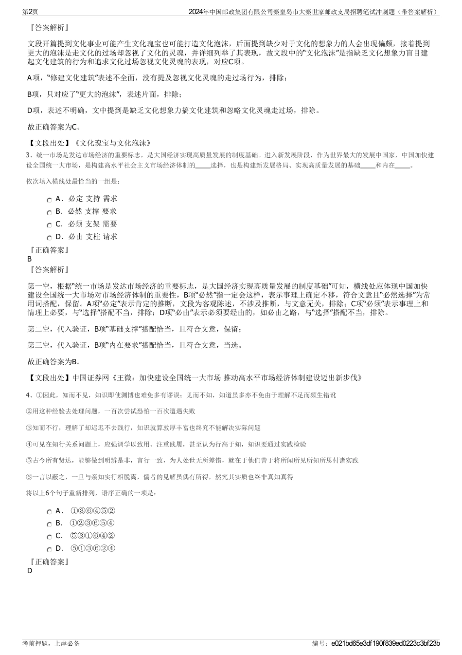 2024年中国邮政集团有限公司秦皇岛市大秦世家邮政支局招聘笔试冲刺题（带答案解析）_第2页