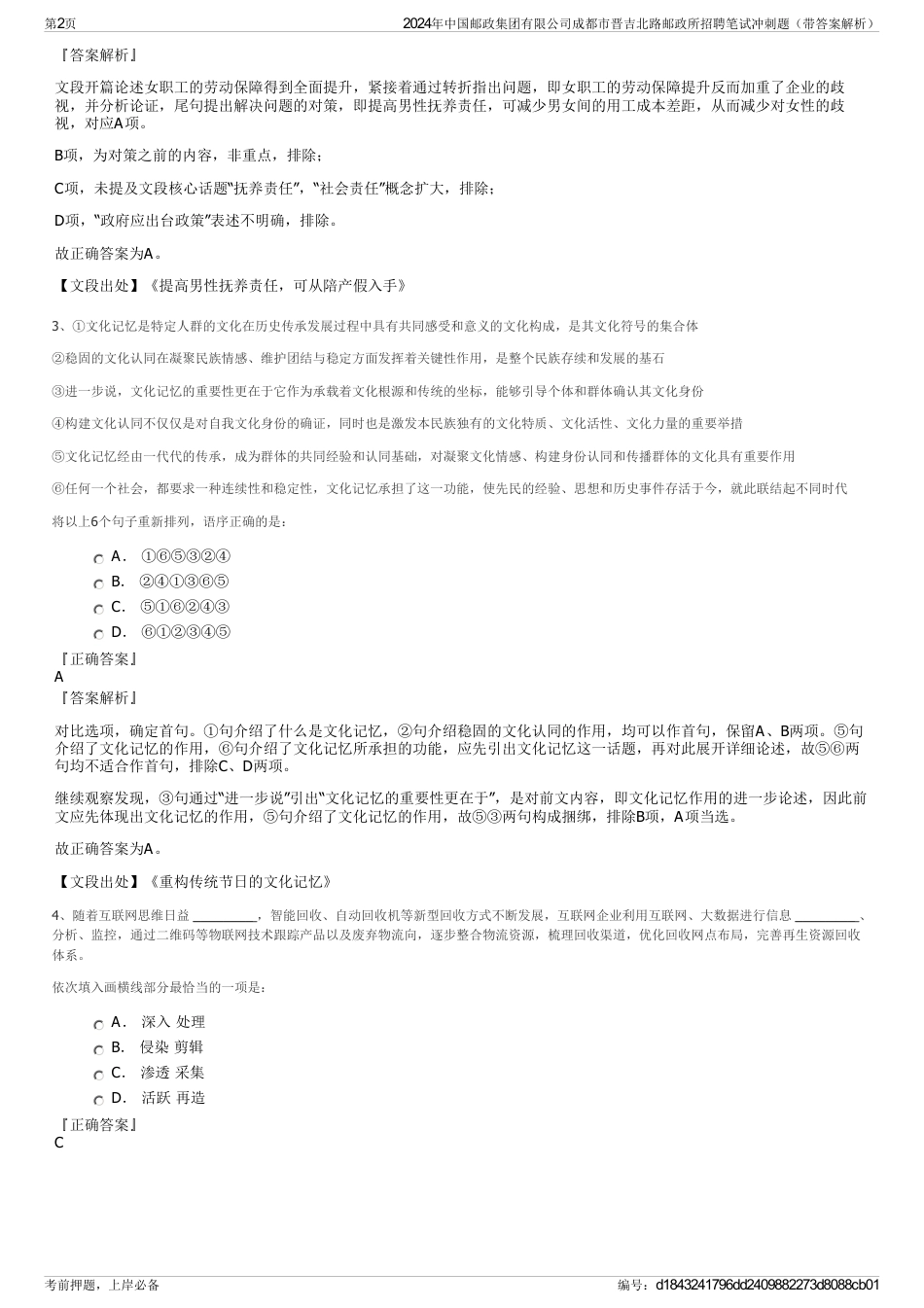 2024年中国邮政集团有限公司成都市晋吉北路邮政所招聘笔试冲刺题（带答案解析）_第2页