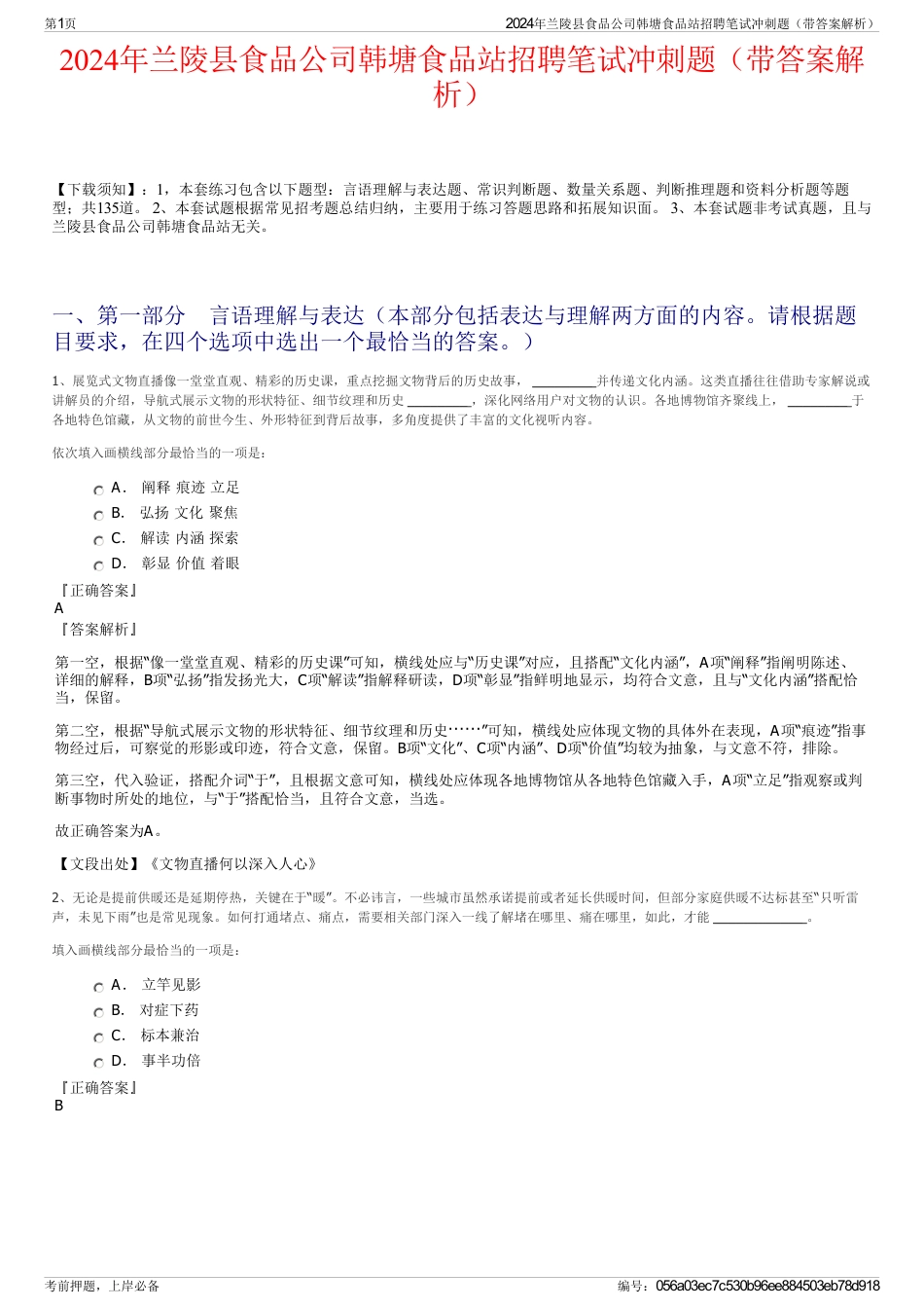 2024年兰陵县食品公司韩塘食品站招聘笔试冲刺题（带答案解析）_第1页